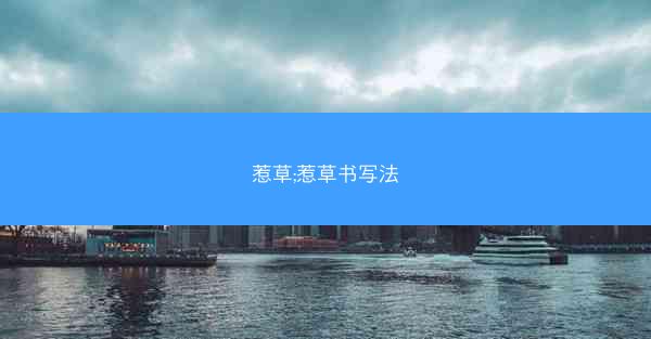 惹草;惹草书写法