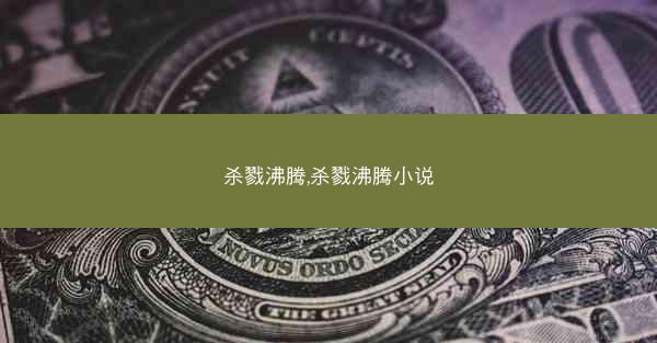 杀戮沸腾,杀戮沸腾小说