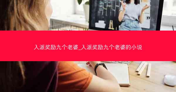 入派奖励九个老婆_入派奖励九个老婆的小说