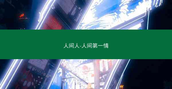 人间人-人间第一情