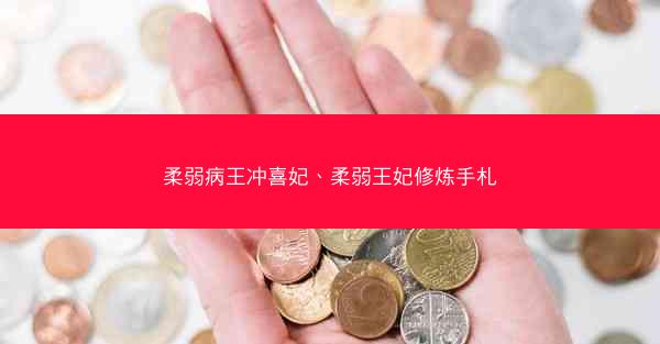 柔弱病王冲喜妃、柔弱王妃修炼手札