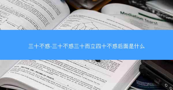 三十不惑-三十不惑三十而立四十不惑后面是什么