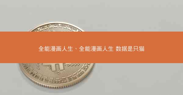全能漫画人生、全能漫画人生 数据是只猫