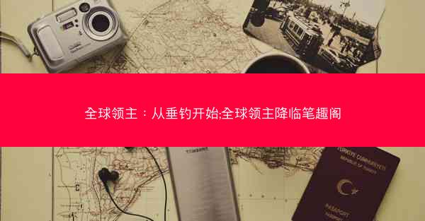 全球领主：从垂钓开始;全球领主降临笔趣阁