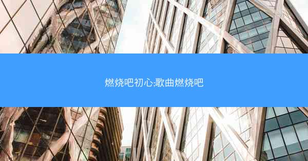 燃烧吧初心;歌曲燃烧吧
