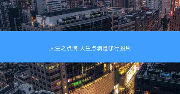 人生之点滴-人生点滴是修行图片