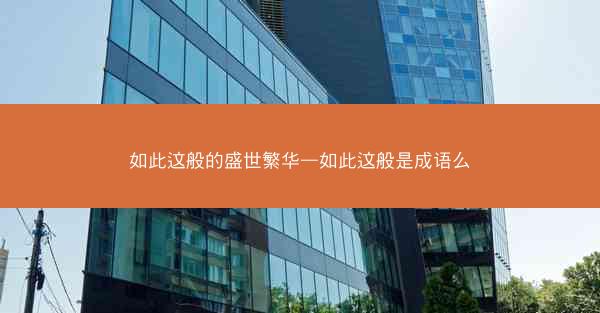 如此这般的盛世繁华—如此这般是成语么