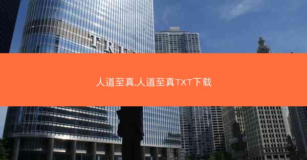 人道至真,人道至真TXT下载