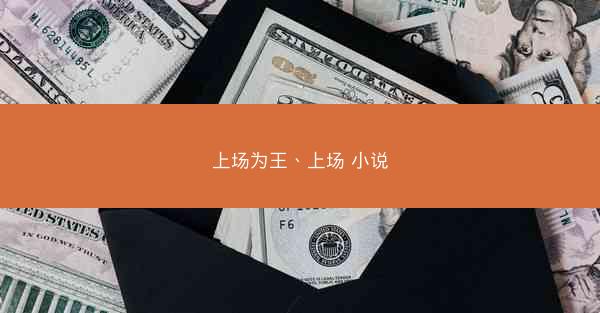 上场为王、上场 小说