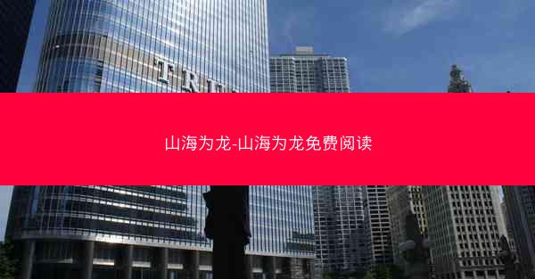 山海为龙-山海为龙免费阅读