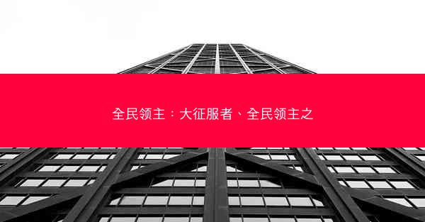 全民领主：大征服者、全民领主之