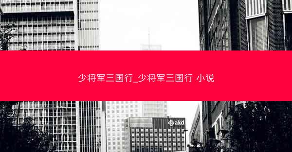 少将军三国行_少将军三国行 小说