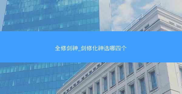全修剑神_剑修化神选哪四个