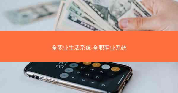 全职业生活系统-全职职业系统