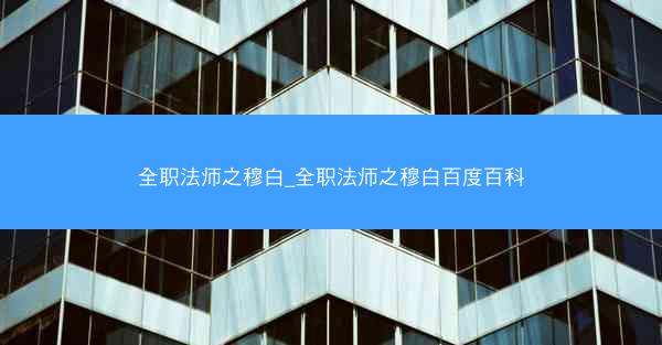 全职法师之穆白_全职法师之穆白百度百科