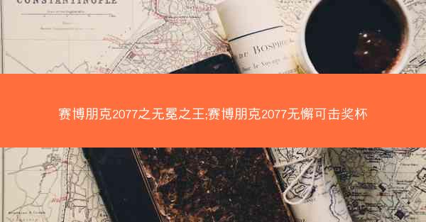 赛博朋克2077之无冕之王;赛博朋克2077无懈可击奖杯