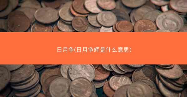 日月争(日月争辉是什么意思)