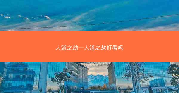 人道之劫—人道之劫好看吗