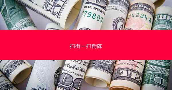 扫街—扫街陈