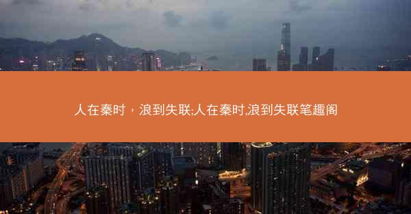 人在秦时，浪到失联;人在秦时,浪到失联笔趣阁