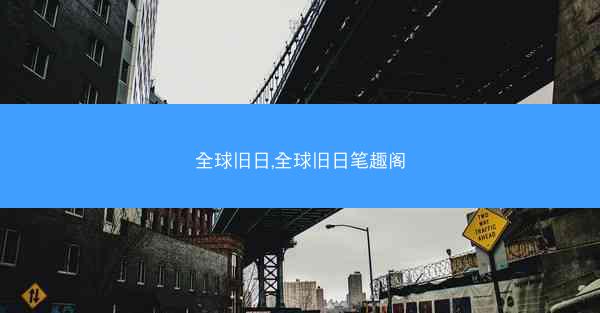全球旧日,全球旧日笔趣阁