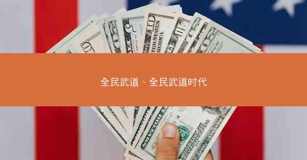 全民武道、全民武道时代