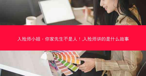 入殓师小姐，你家先生不是人！,入殓师讲的是什么故事