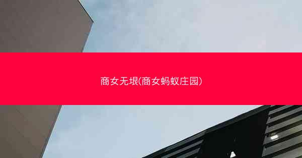 商女无垠(商女蚂蚁庄园)