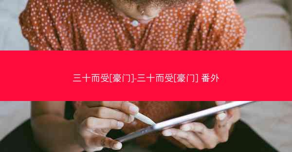 三十而受[豪门]-三十而受[豪门] 番外