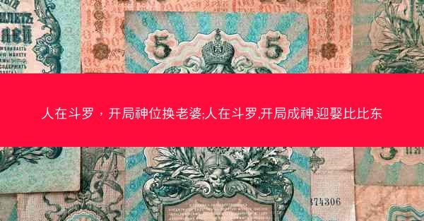 人在斗罗，开局神位换老婆;人在斗罗,开局成神,迎娶比比东