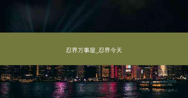 忍界万事屋_忍界今天