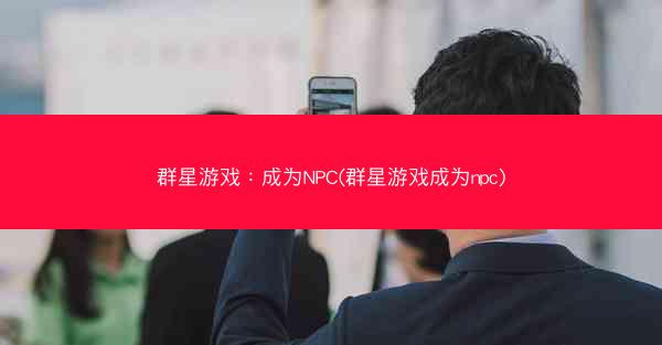 群星游戏：成为NPC(群星游戏成为npc)