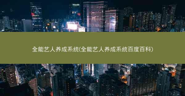 全能艺人养成系统(全能艺人养成系统百度百科)