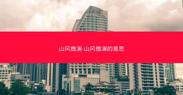 山风微澜-山风微澜的意思