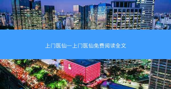上门医仙—上门医仙免费阅读全文