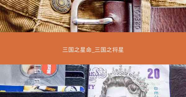 三国之星命_三国之将星