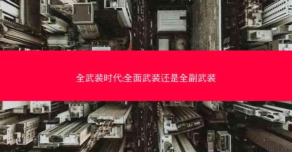 全武装时代;全面武装还是全副武装
