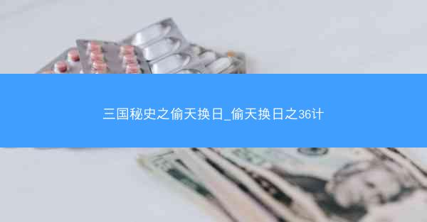 三国秘史之偷天换日_偷天换日之36计