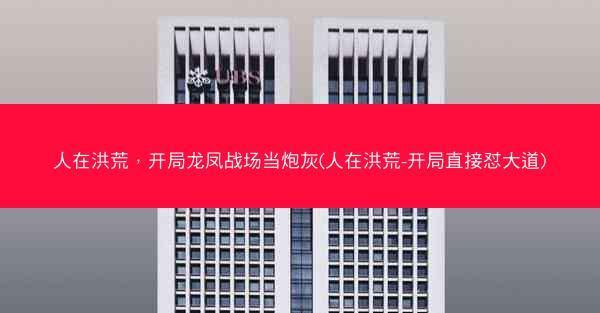 人在洪荒，开局龙凤战场当炮灰(人在洪荒-开局直接怼大道)