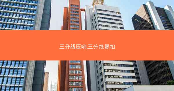 三分线压哨,三分线暴扣