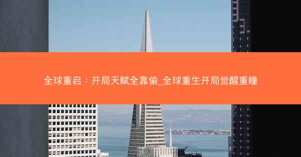 全球重启：开局天赋全靠偷_全球重生开局觉醒重瞳