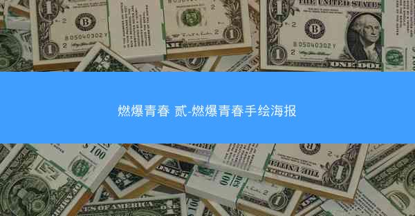 燃爆青春 贰-燃爆青春手绘海报