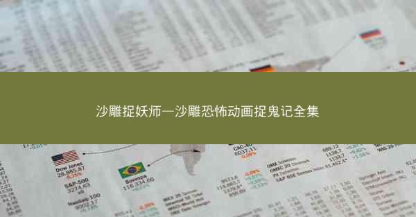 沙雕捉妖师—沙雕恐怖动画捉鬼记全集