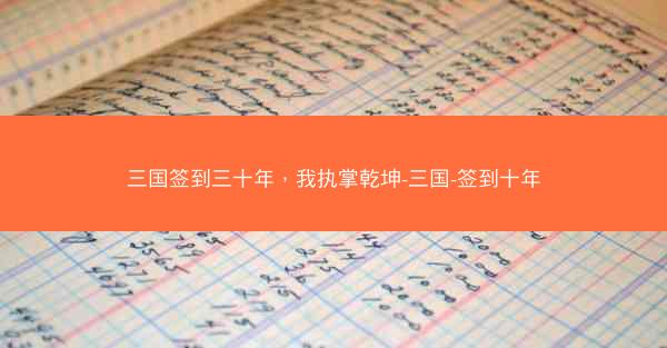 三国签到三十年，我执掌乾坤-三国-签到十年