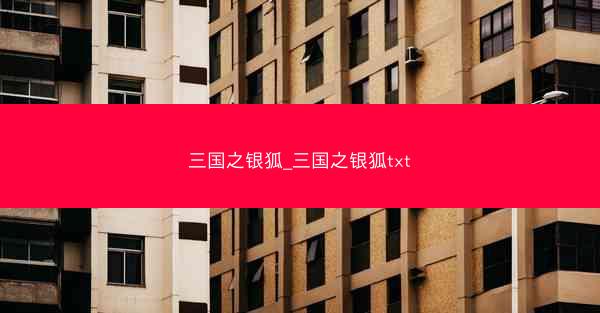 三国之银狐_三国之银狐txt 三国之银狐_三国之银狐txt