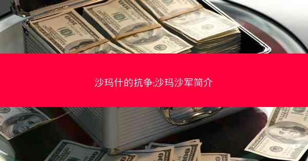 沙玛什的抗争;沙玛沙军简介