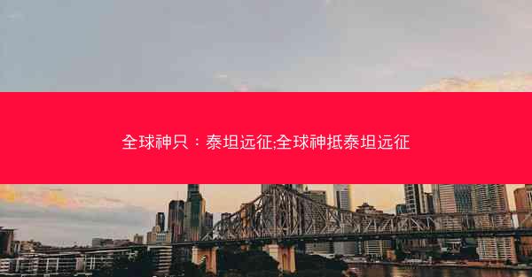 全球神只：泰坦远征;全球神抵泰坦远征