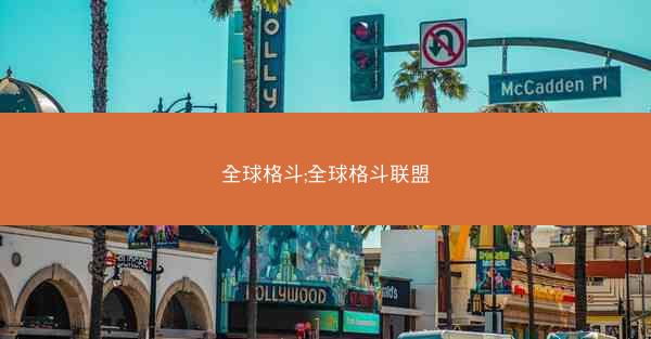 全球格斗;全球格斗联盟