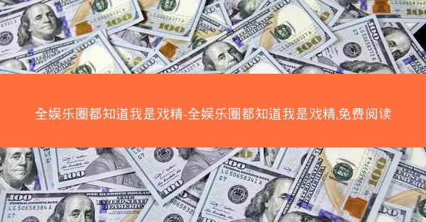 全娱乐圈都知道我是戏精-全娱乐圈都知道我是戏精,免费阅读