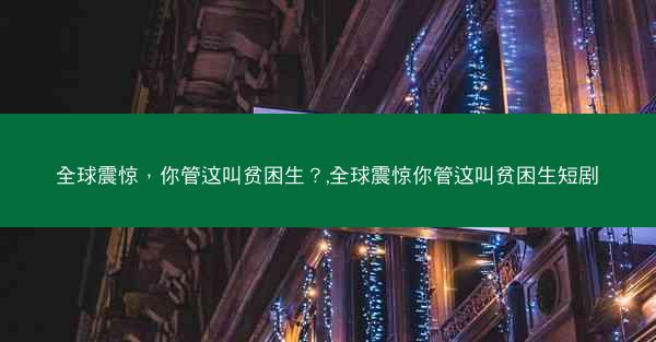 全球震惊，你管这叫贫困生？,全球震惊你管这叫贫困生短剧